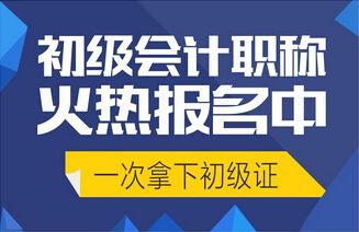 初级会计考生快来了解，跟着网课学习也有很多学问