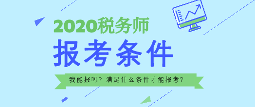 备战税务师考试有哪些好习惯可以助你一臂之力？