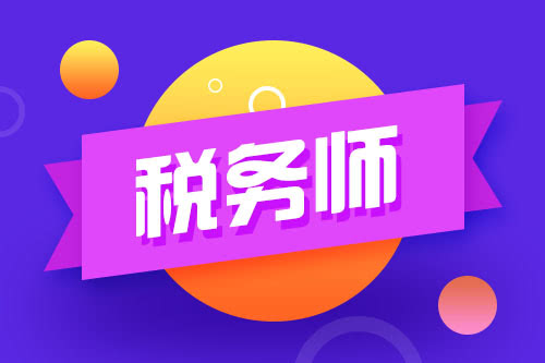 税务师考试难度高？怎样备考税务师更轻松？