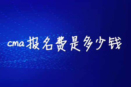CMA报考要花多少钱？