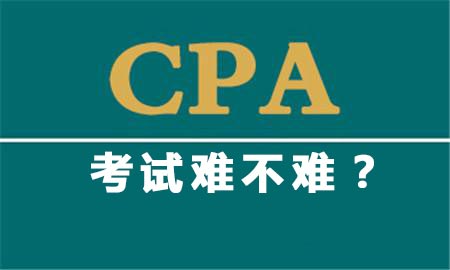 2020年cpa考试难吗？