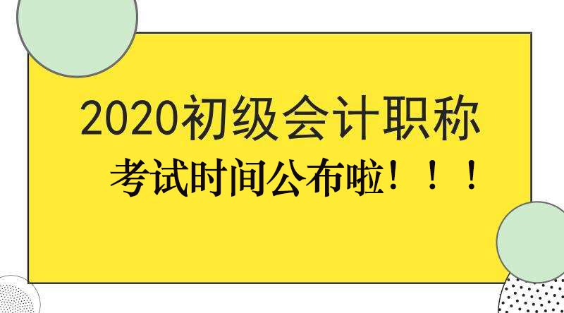 财政部官宣！初级会计考试时间定了！