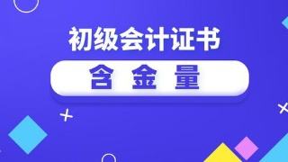 考个初级会计证对工作有哪些帮助？
