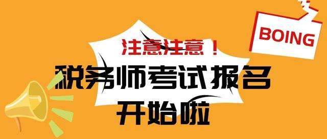 干货分享：2020年税务师考试需要关注哪些问题？如何进行备考?