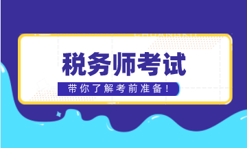 税务师考试难不难 税务师考试含金量高不高