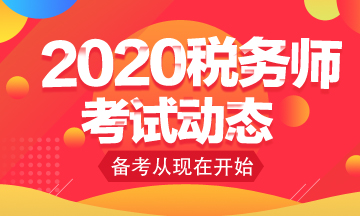 怎么学2020年税法一?重点学习知识点有哪些?