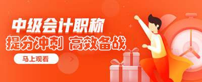 头一回考中级会计职称应该怎么学习？
