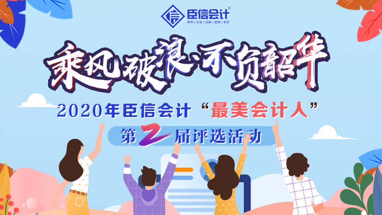 臣信会计第二届最美会计人评选活动报名进行中！
