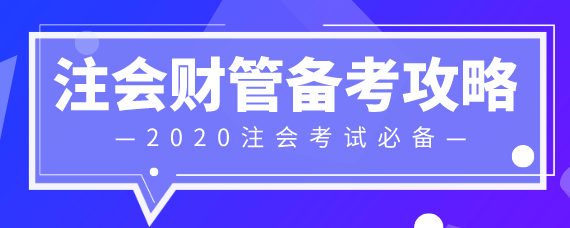 注会财管备考攻略