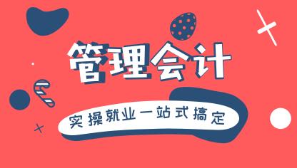 你知道管理会计为什么如此受重视吗？