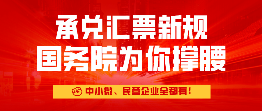取消承兑汇票？国务院为中小微企业撑腰！