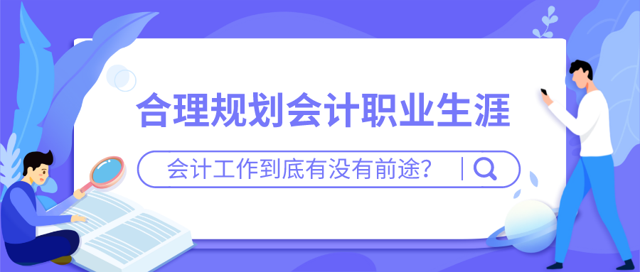 会计工作还有前途吗？
