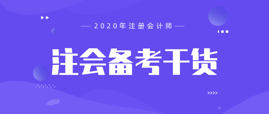 注会备考干货