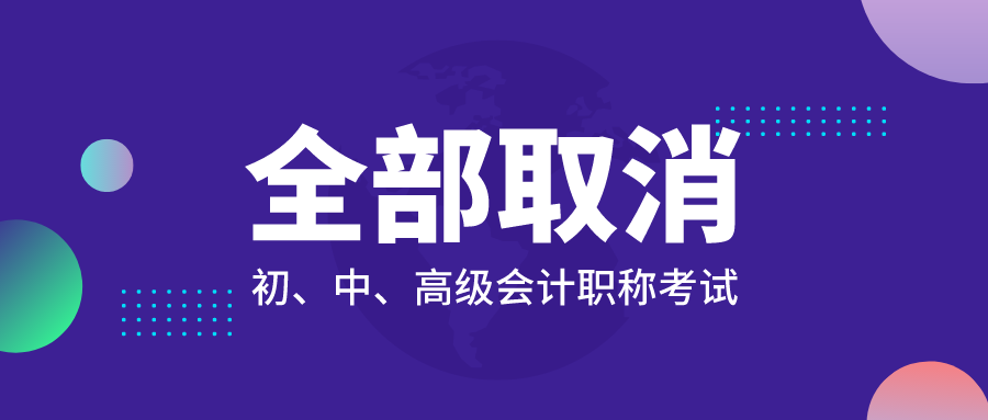 最新！北京取消2020年初、中、高级会计职称考试