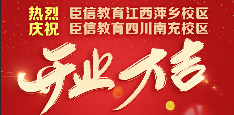 热烈庆祝臣信会计江西萍乡校区，四川南充校区开业大吉