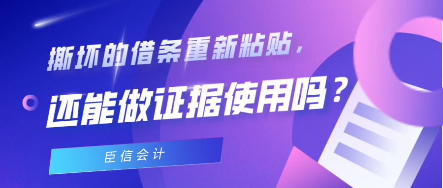 撕毁的借条黏贴好，还可以做证据使用吗？