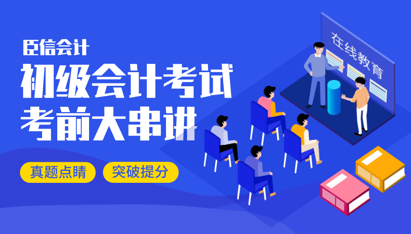 臣信会计2020初级会计考前大串讲，火热进行中...