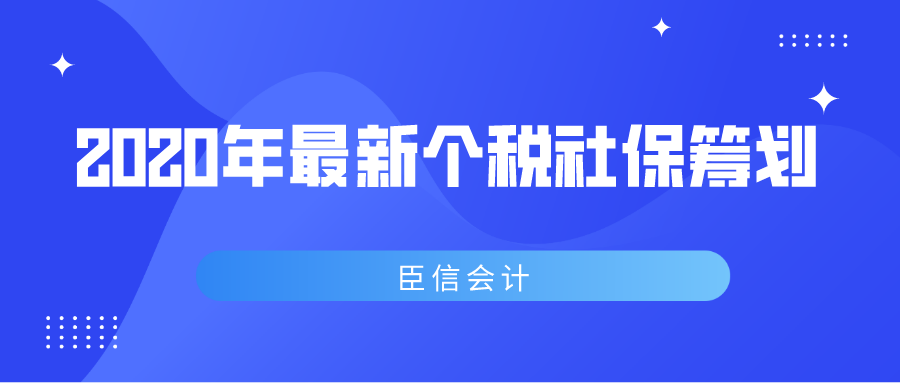 会计收藏|2020年最新个税社保筹划