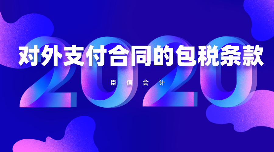 对外支付合同的包税条款