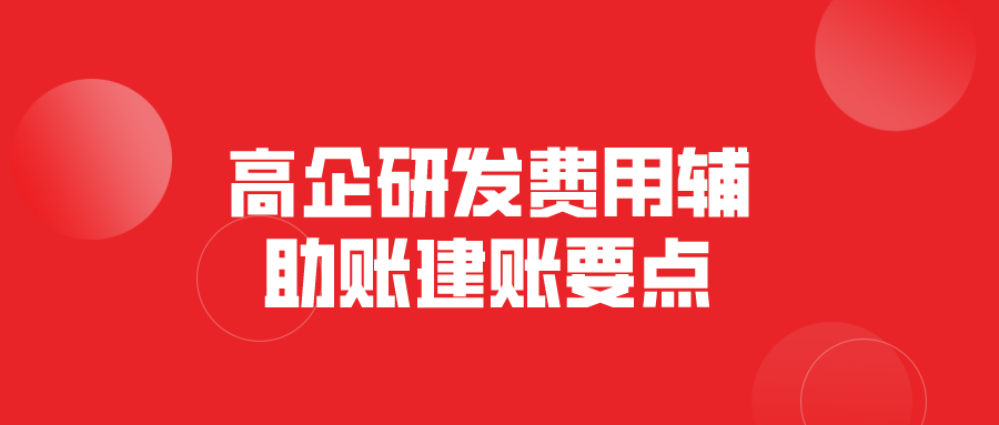 高企研发费用辅助账建账要点