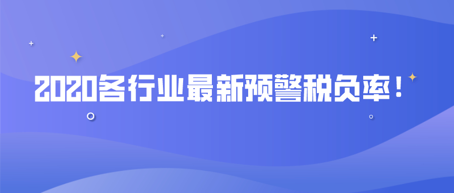 2020各行业最新预警税负率！