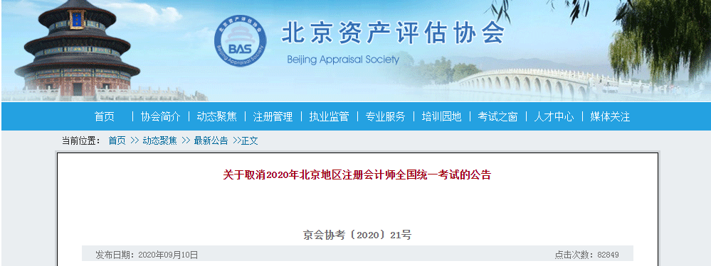 北京取消2020注会考试！成绩有效期延长1年！