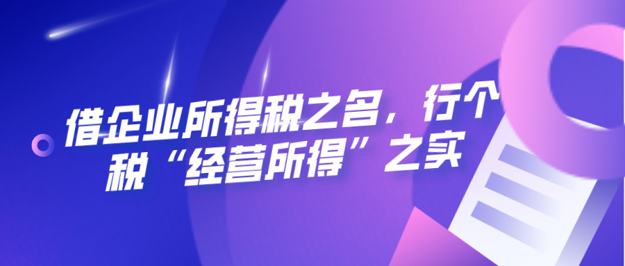 借企业所得税之名，行个税“经营所得”之实