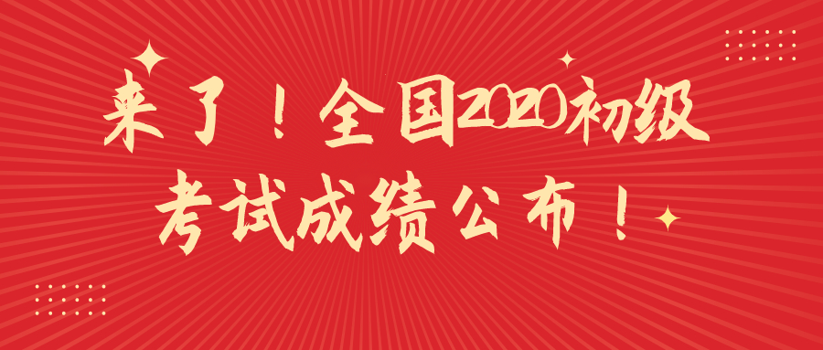 来了！全国2020初级考试成绩公布！