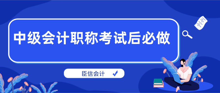 财政厅通知，中级考后不完成这件事，60分也无法领证！