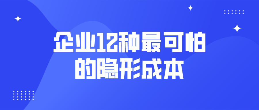 企业12种最可怕的隐形成本