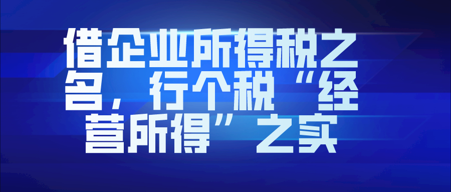 借企业所得税之名，行个税“经营所得”之实