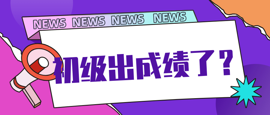 这个地区初级成绩首发！其他城市即将开放查成绩入口
