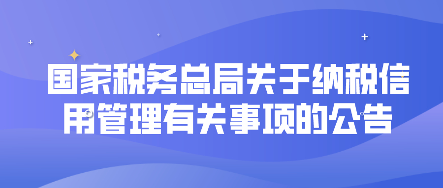 国家税务总局关于纳税信用管理有关事项的公告