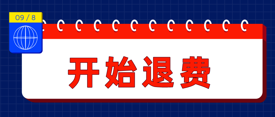 初级没考的，恭喜了！退费开始！