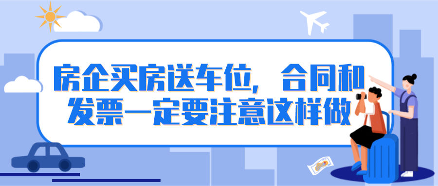 房企买房送车位，合同和发票一定要注意这样做