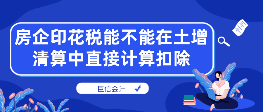 房企印花税能不能在土增清算中直接计算扣除
