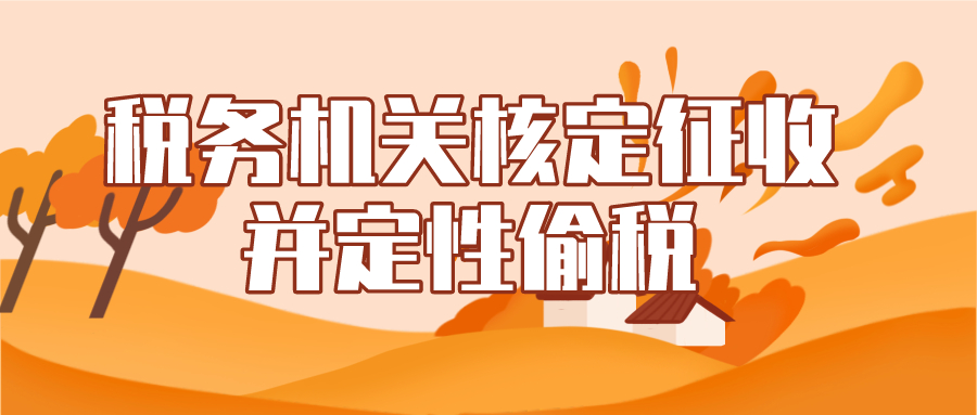 房产转让计税依据明显偏低，税务机关核定征收并定性偷税