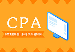 2021年CPA考试报名时间