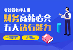 《财务高薪必会 五大钻石能力》臣信会计大型财税讲座成功举行