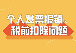 个人抬头发票能否报销？能否税前扣除