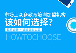 市场上众多教育培训加盟机构，该如何选择？