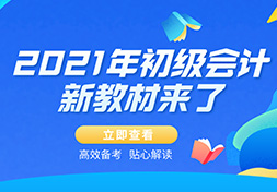 有改动？2021初级会计新教材来了！