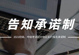注意！初级、中级考试部分地区将实行报名承诺制