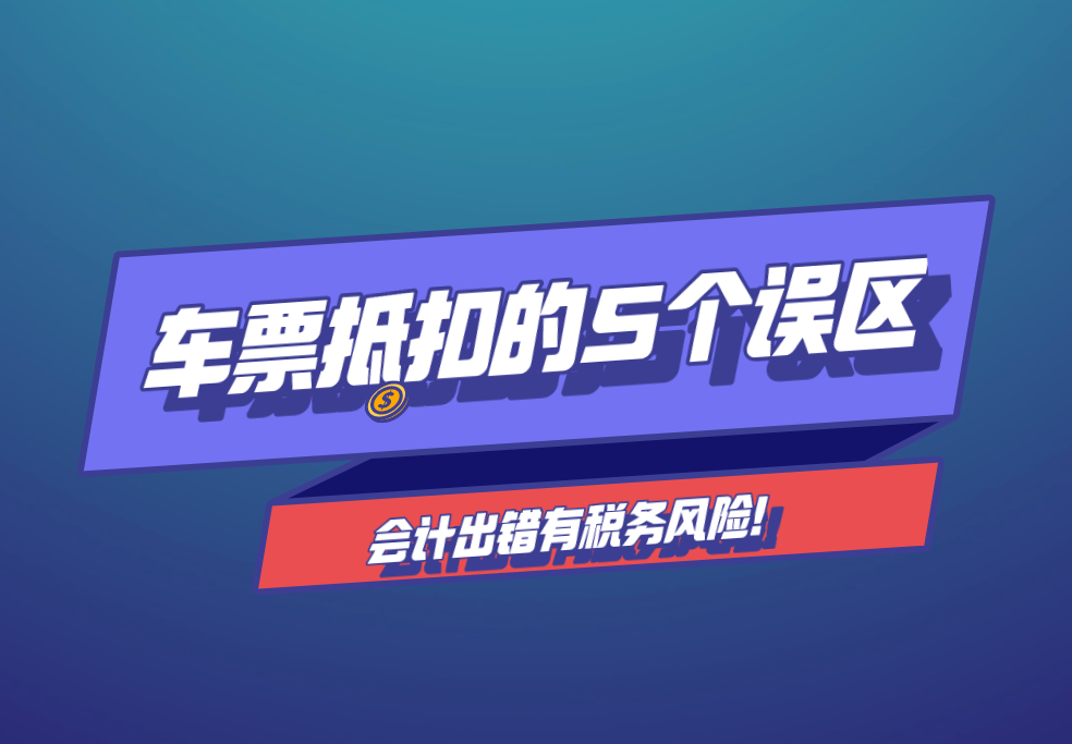 车票抵扣的5个误区，会计出错有风险