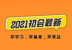 定了！2021年初级会计报名及考试时间…