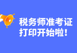 昨天起，可以打印2020税务师准考证了！