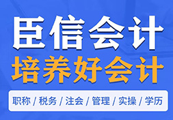 臣信会计 培养好会计