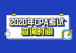 定了！2020年CPA成绩查询时间