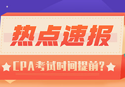 重磅！CPA考试时间提前！最新消息来了……