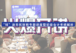 【精彩回顾】“钱”途无忧财税专题讲座暨初级会计考纲解析火爆开讲！
